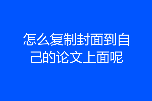 怎么复制封面到自己的论文上面呢