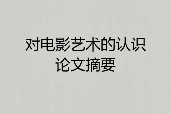 对电影艺术的认识论文摘要