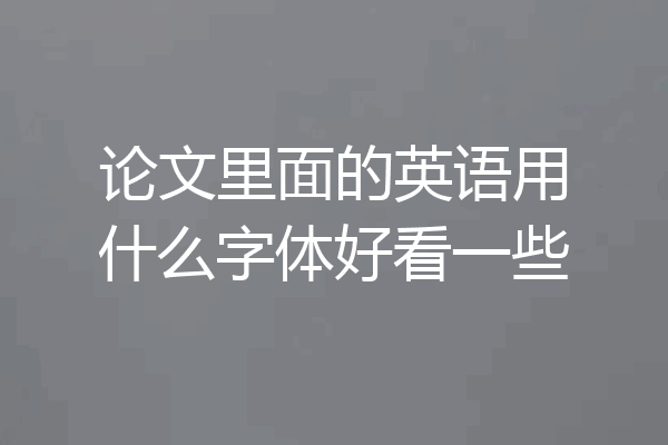 论文里面的英语用什么字体好看一些