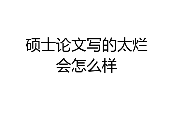 硕士论文写的太烂会怎么样