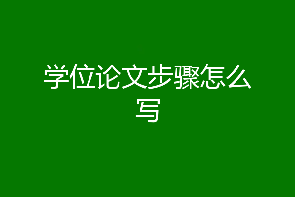 学位论文步骤怎么写