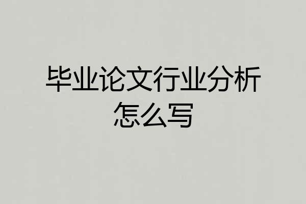 毕业论文行业分析怎么写