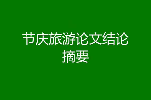 节庆旅游论文结论摘要