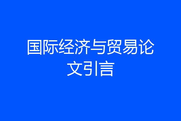 国际经济与贸易论文引言