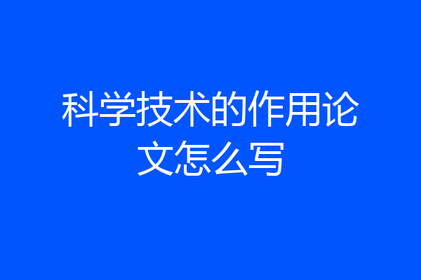 科学技术的作用论文怎么写