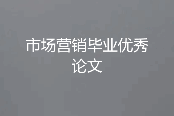 市场营销毕业优秀论文