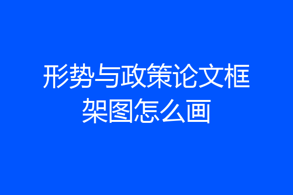 形势与政策论文框架图怎么画