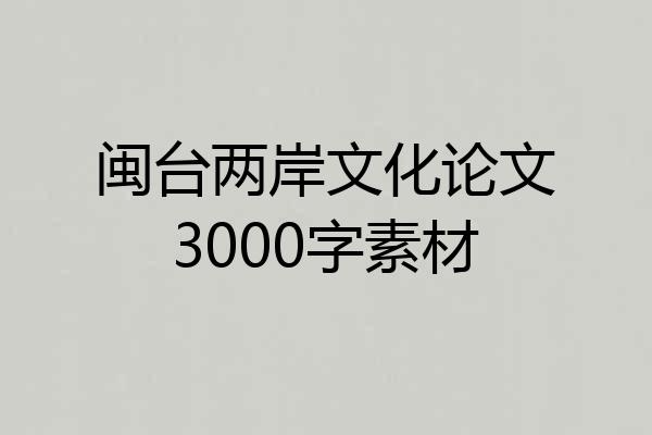 闽台两岸文化论文3000字素材