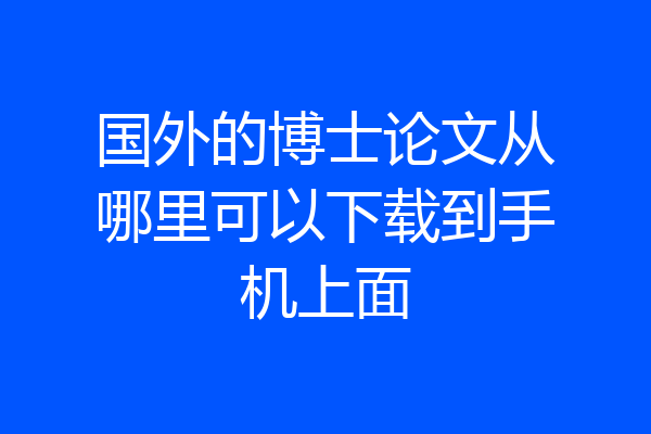 国外的博士论文从哪里可以下载到手机上面