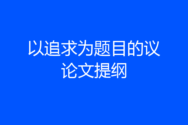 以追求为题目的议论文提纲