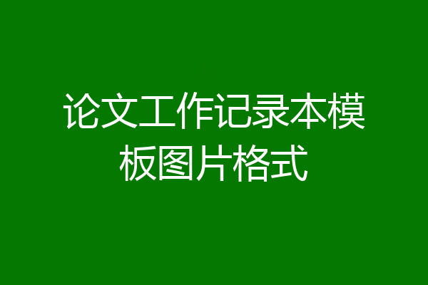 论文工作记录本模板图片格式