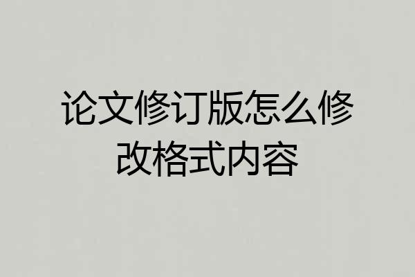 论文修订版怎么修改格式内容