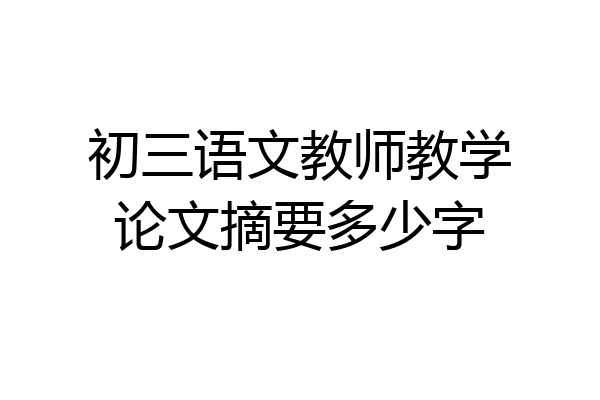 初三语文教师教学论文摘要多少字