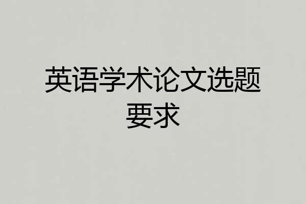 英语学术论文选题要求