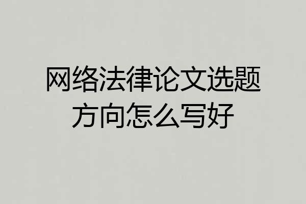 网络法律论文选题方向怎么写好