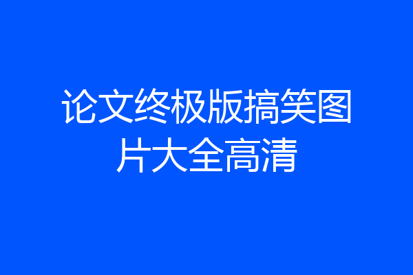 论文终极版搞笑图片大全高清