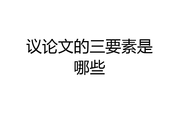议论文的三要素是哪些