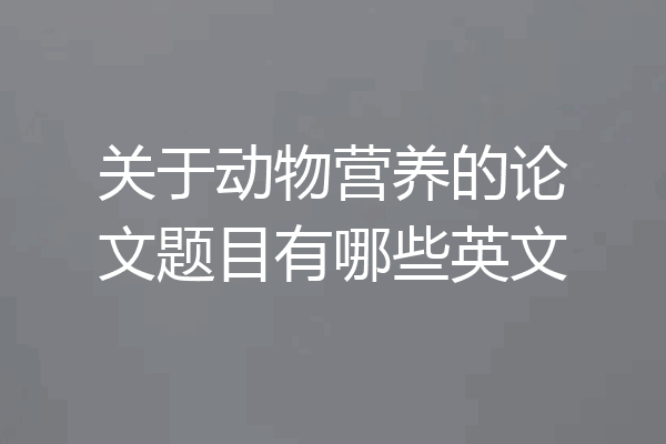 关于动物营养的论文题目有哪些英文