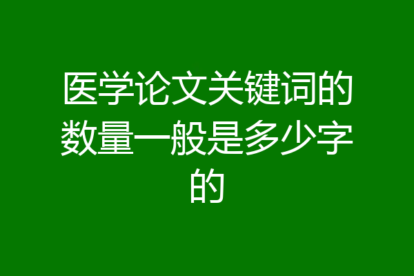 医学论文关键词的数量一般是多少字的