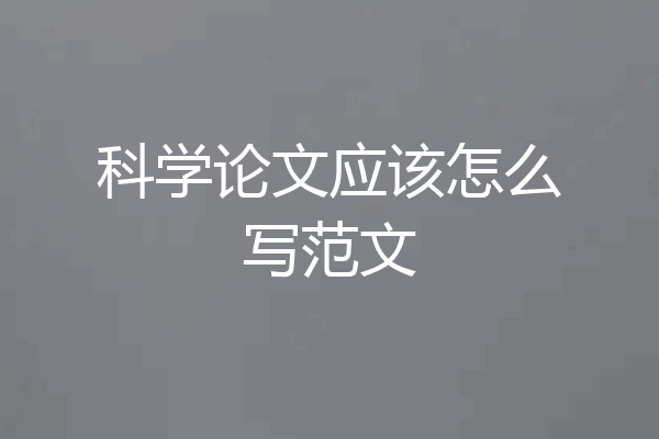 科学论文应该怎么写范文