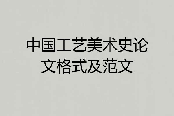 中国工艺美术史论文格式及范文