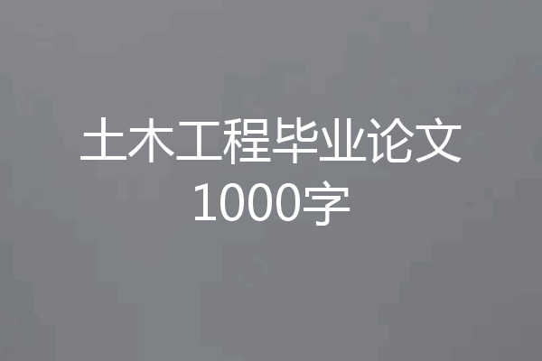 土木工程毕业论文1000字