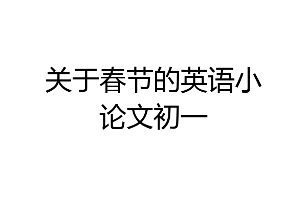 关于春节的英语小论文初一