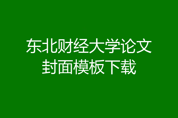 东北财经大学论文封面模板下载