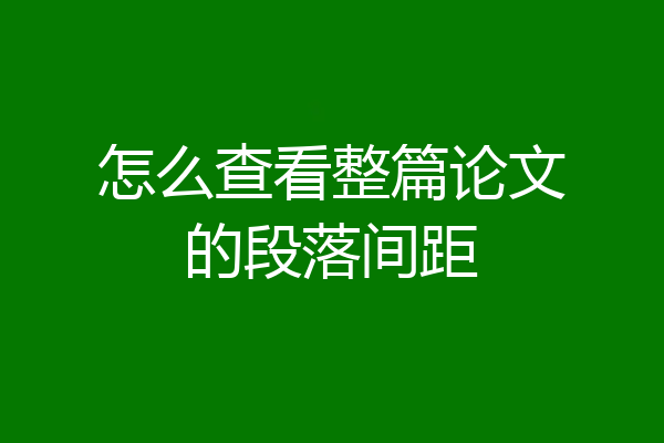 怎么查看整篇论文的段落间距
