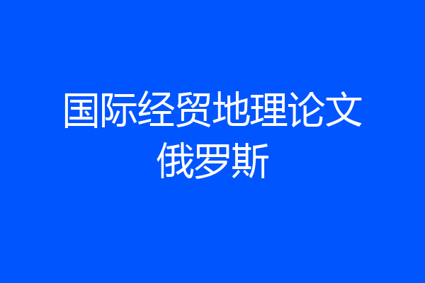 国际经贸地理论文俄罗斯