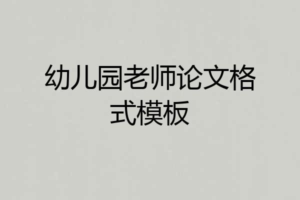 幼儿园老师论文格式模板