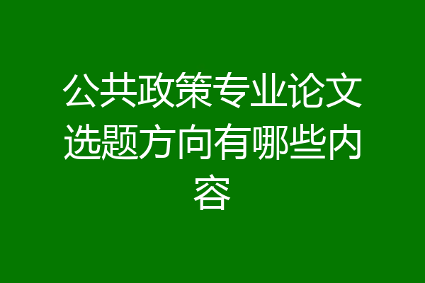 公共政策专业论文选题方向有哪些内容