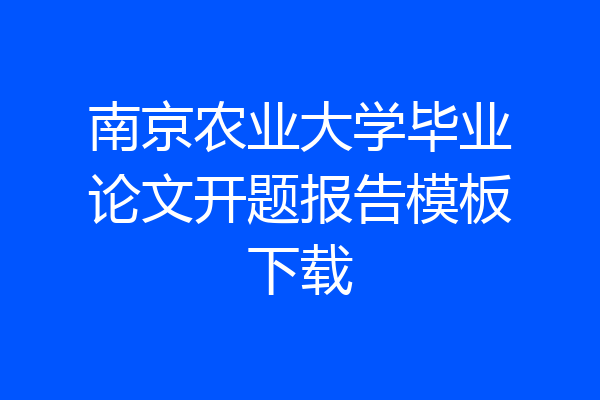 南京农业大学毕业论文开题报告模板下载
