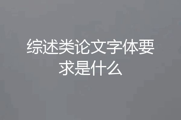 综述类论文字体要求是什么