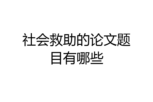 社会救助的论文题目有哪些