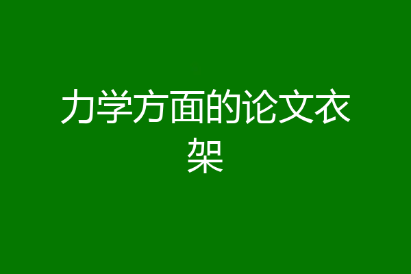 力学方面的论文衣架