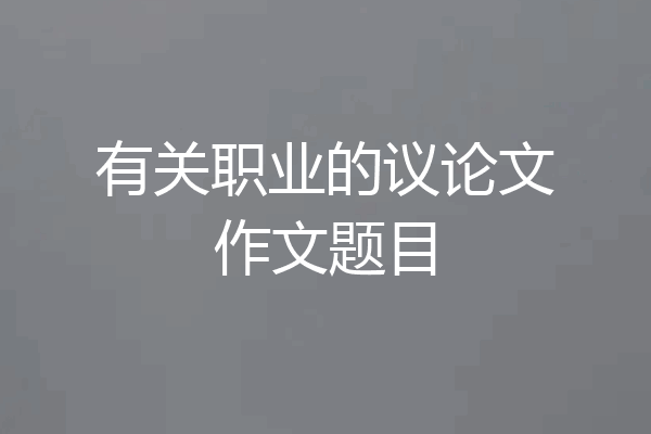 有关职业的议论文作文题目