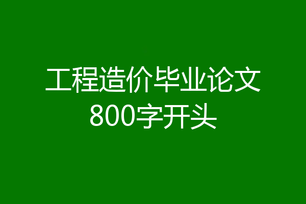工程造价毕业论文800字开头