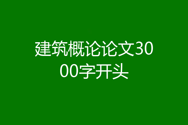 建筑概论论文3000字开头