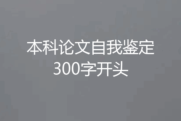 本科论文自我鉴定300字开头