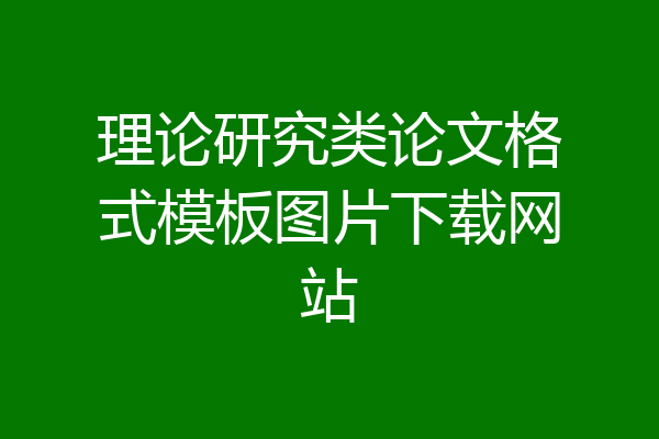 理论研究类论文格式模板图片下载网站