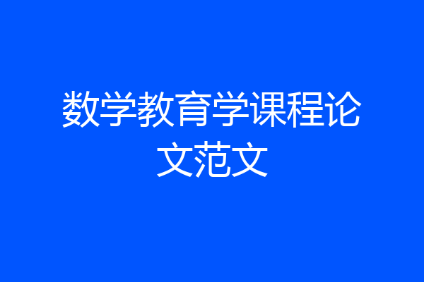 数学教育学课程论文范文