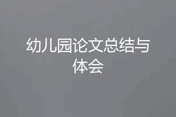 幼儿园论文总结与体会
