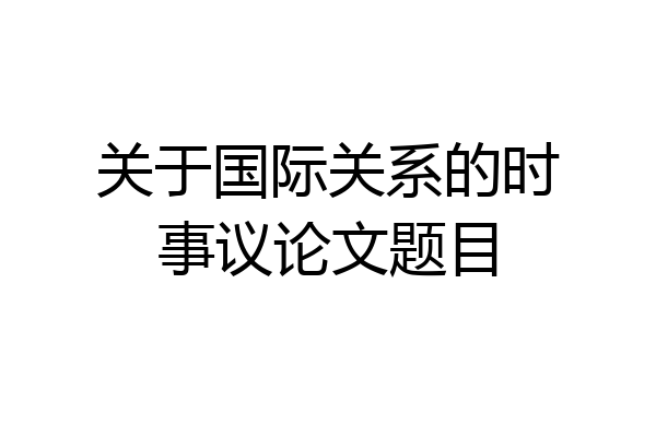 关于国际关系的时事议论文题目