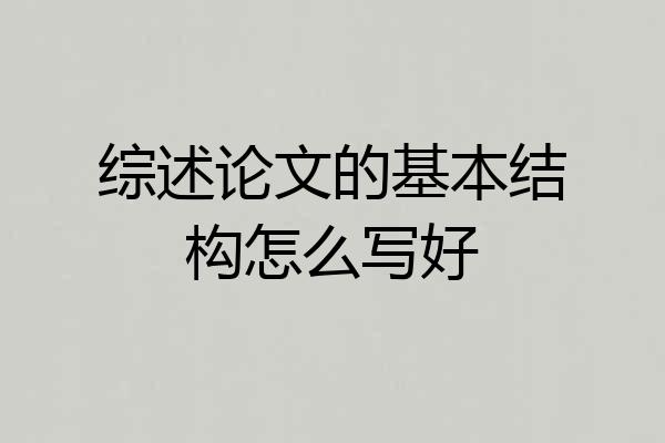 综述论文的基本结构怎么写好