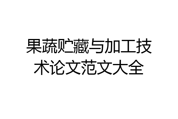果蔬贮藏与加工技术论文范文大全