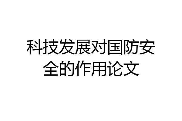 科技发展对国防安全的作用论文