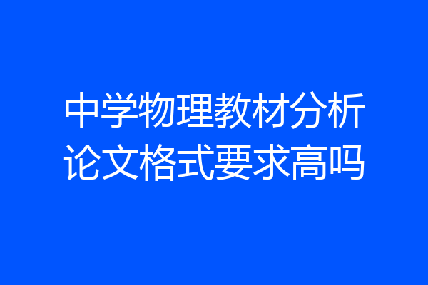 中学物理教材分析论文格式要求高吗