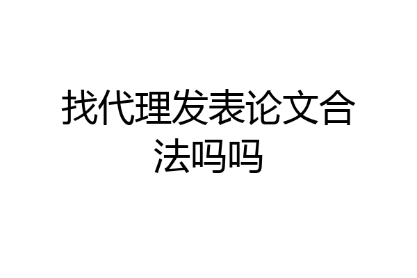 找代理发表论文合法吗吗