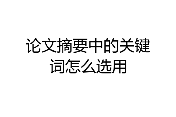 论文摘要中的关键词怎么选用